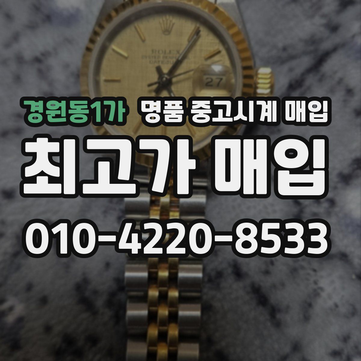 경원동1가 명품 중고시계 매입