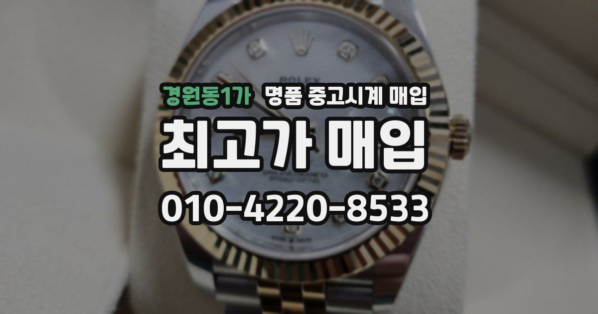 경원동1가 명품 중고시계 매입