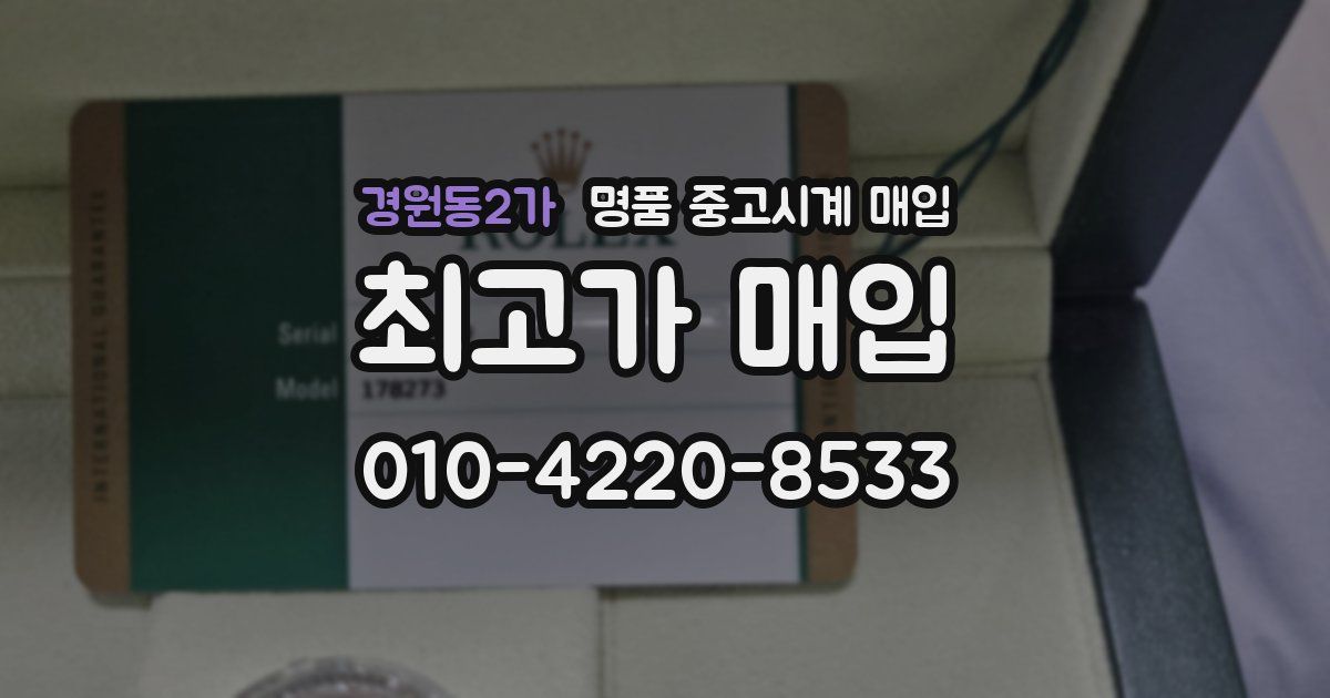 경원동2가 명품 중고시계 매입
