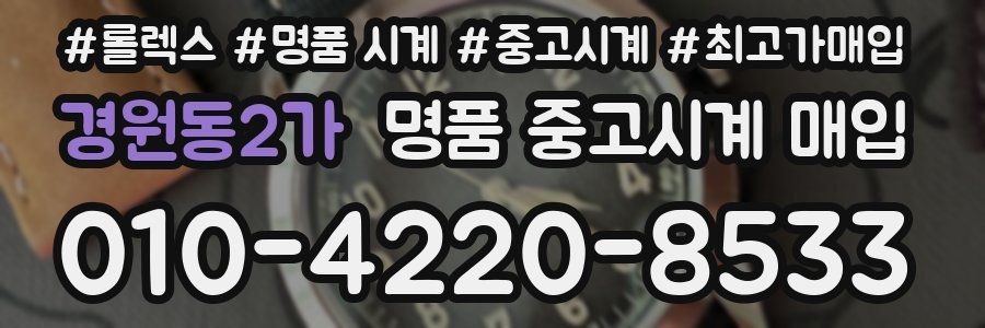 경원동2가 명품 중고시계 매입
