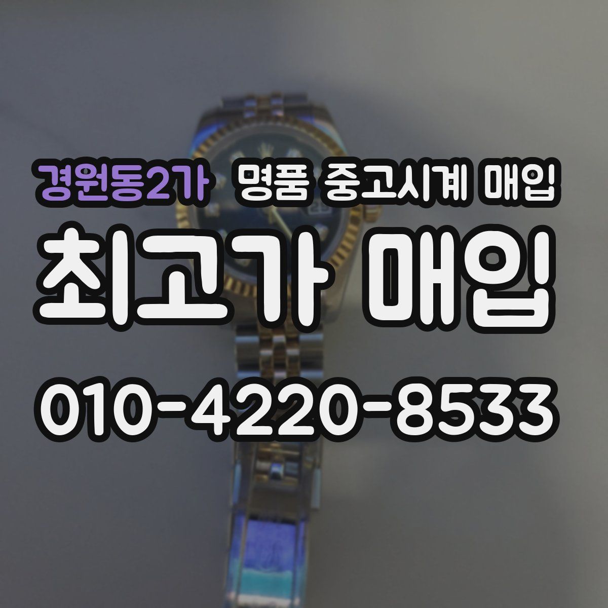 경원동2가 명품 중고시계 매입