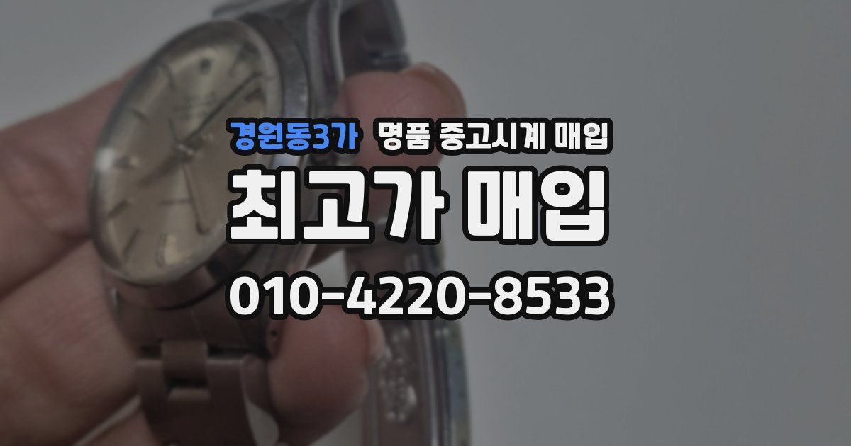 경원동3가 명품 중고시계 매입