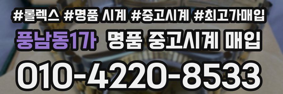 풍남동1가 명품 중고시계 매입