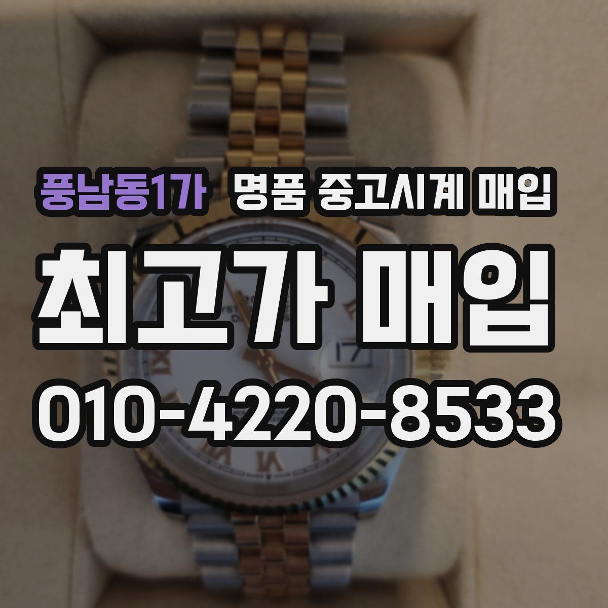 풍남동1가 명품 중고시계 매입