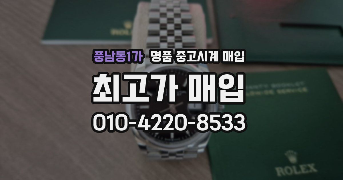풍남동1가 명품 중고시계 매입