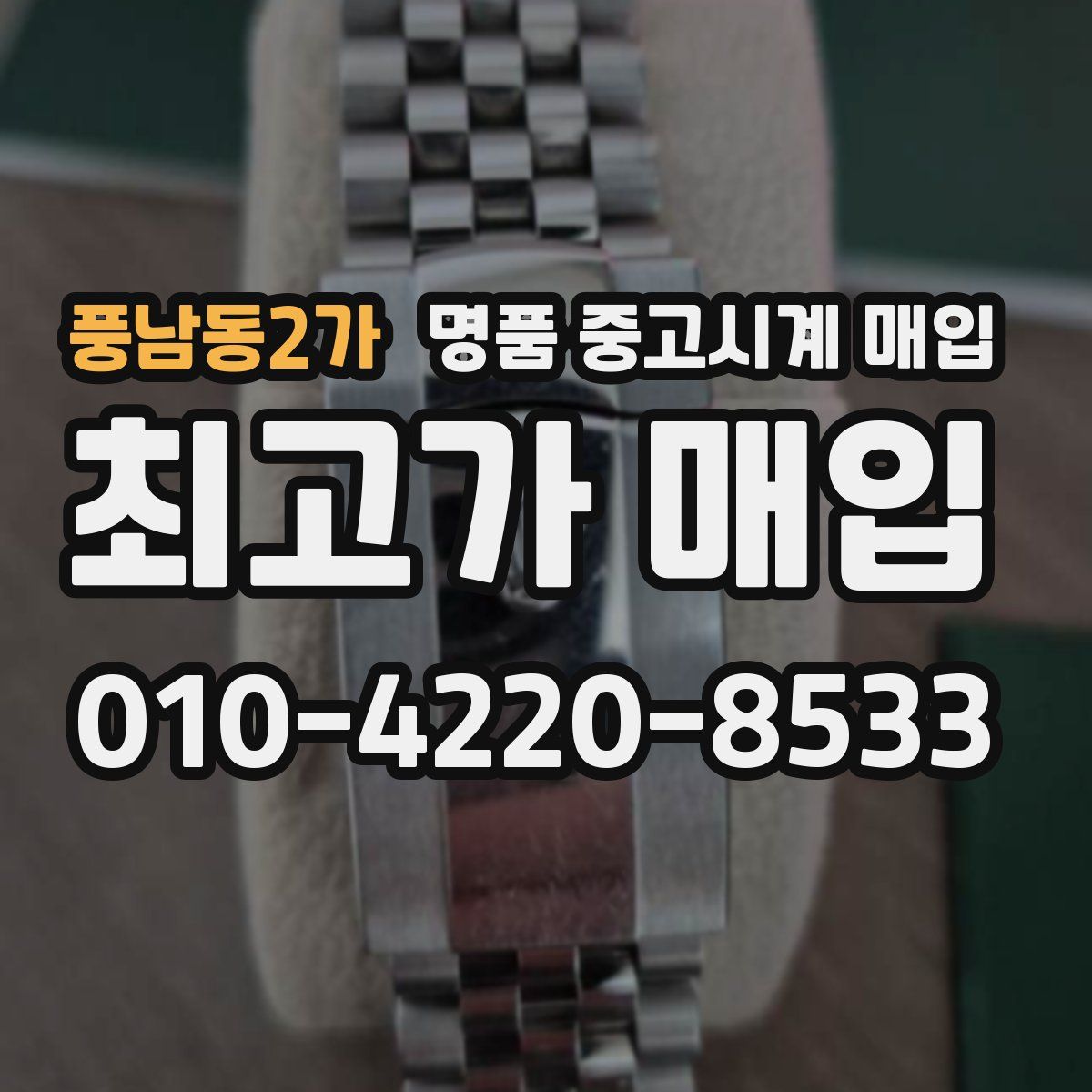 풍남동2가 명품 중고시계 매입