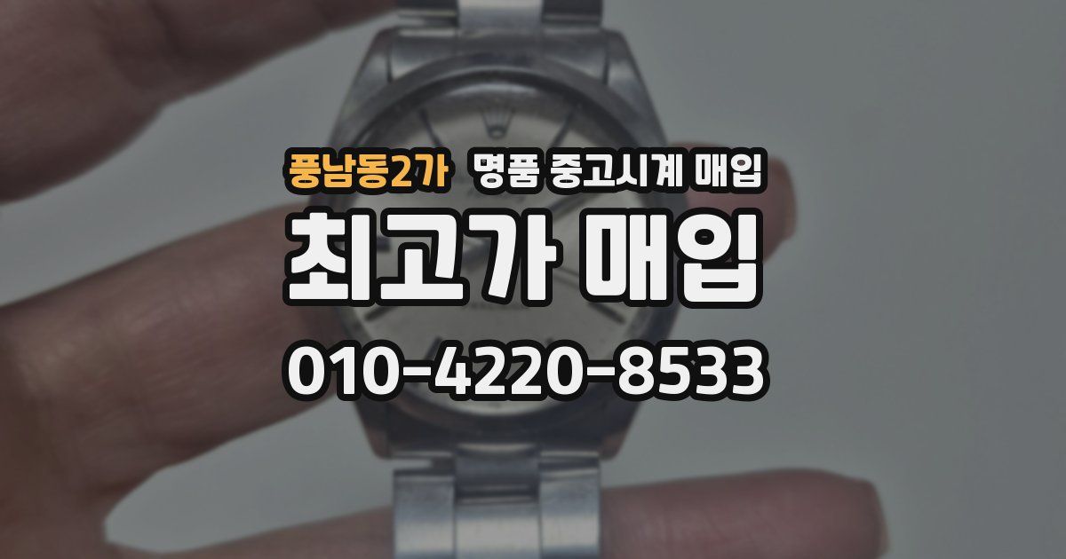 풍남동2가 명품 중고시계 매입