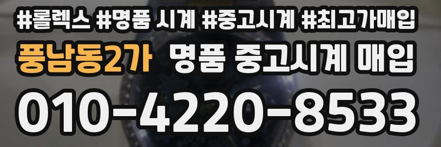 풍남동2가 명품 중고시계 매입