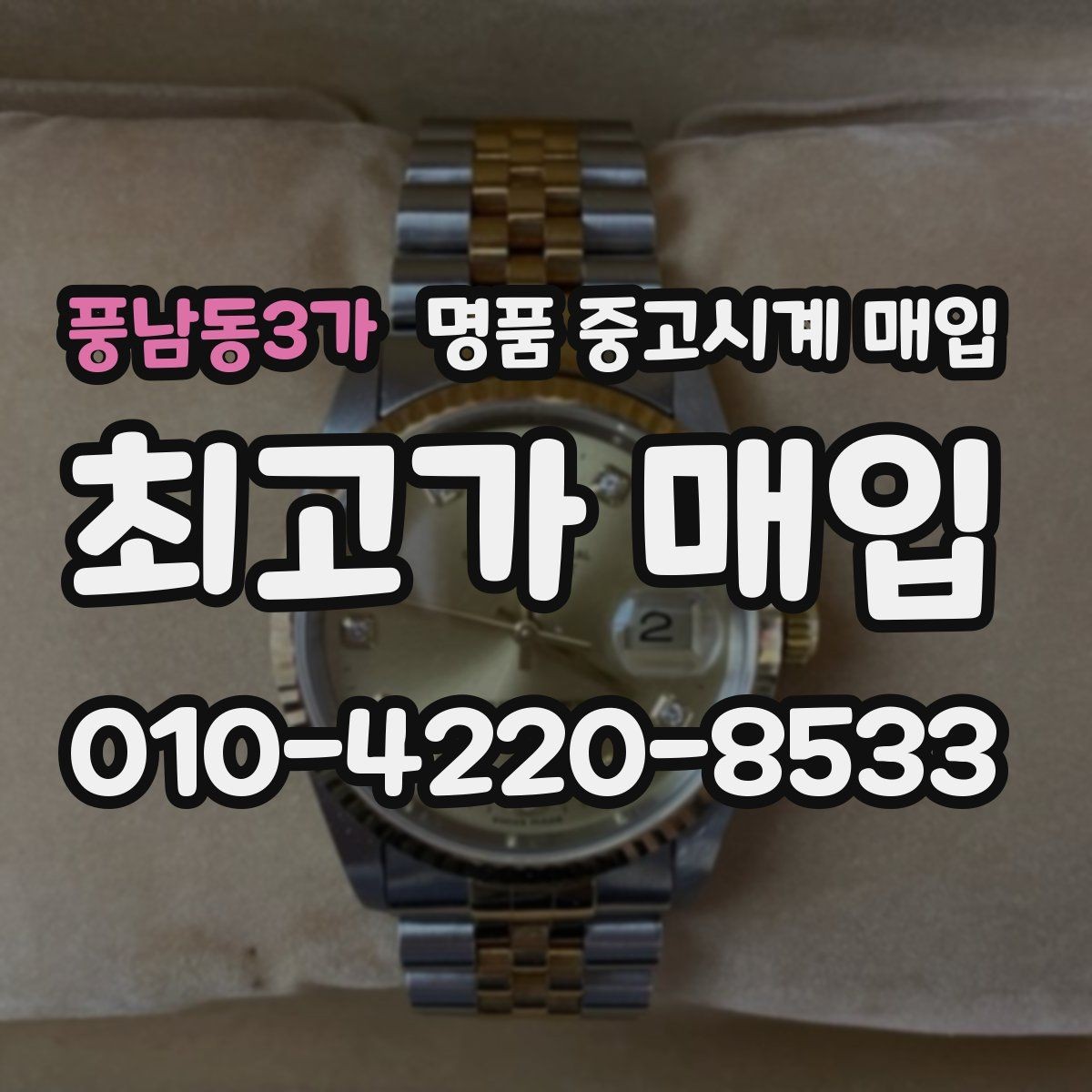 풍남동3가 명품 중고시계 매입 상담 후 결정할 때 고려할 점