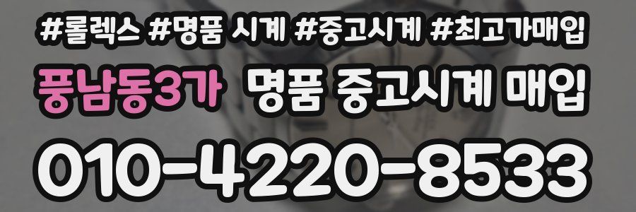 풍남동3가 명품 중고시계 매입