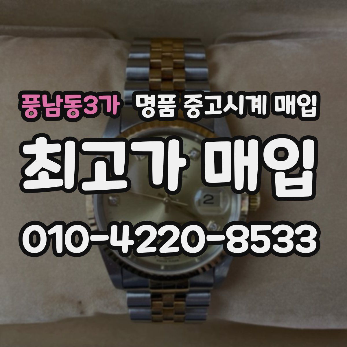 풍남동3가 명품 중고시계 매입