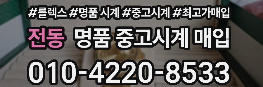 전동 명품 중고시계 매입