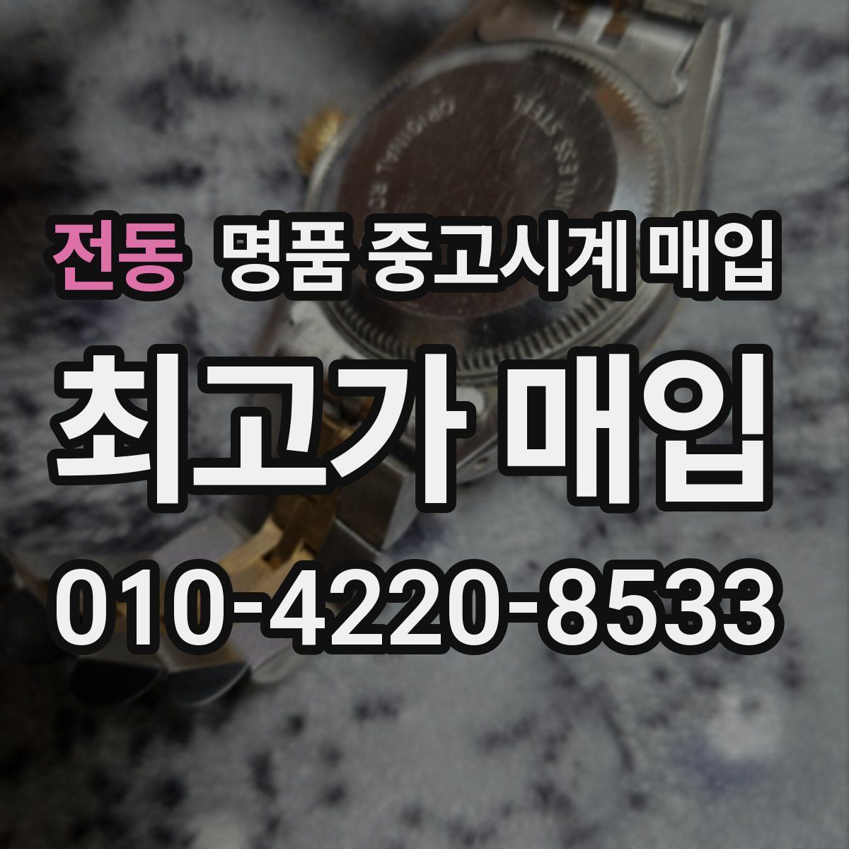 전동 명품 중고시계 매입