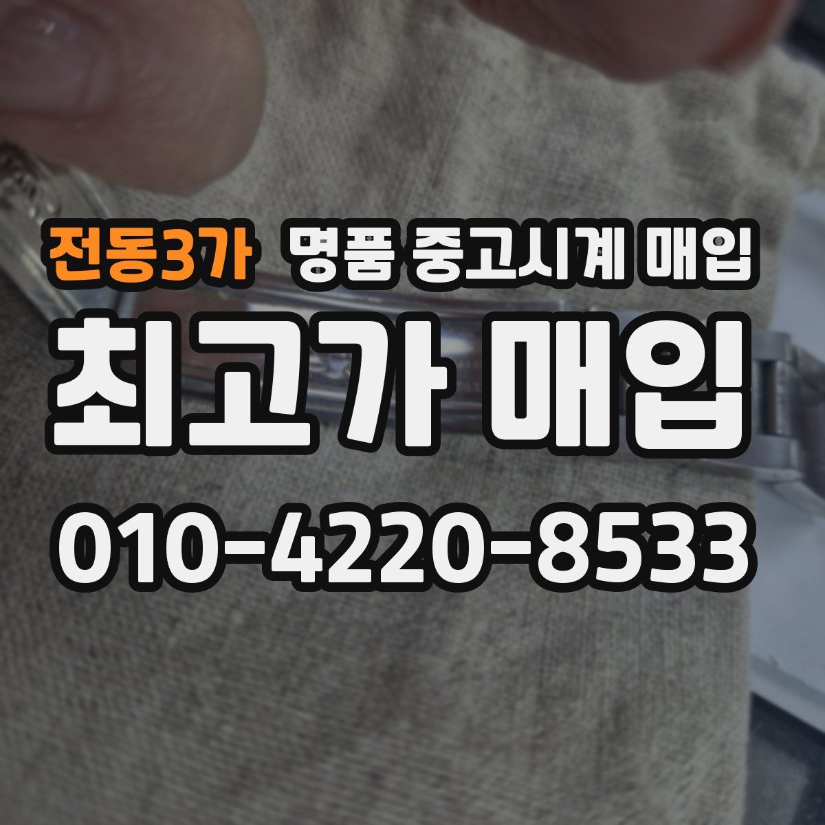 전동3가 명품 중고시계 매입