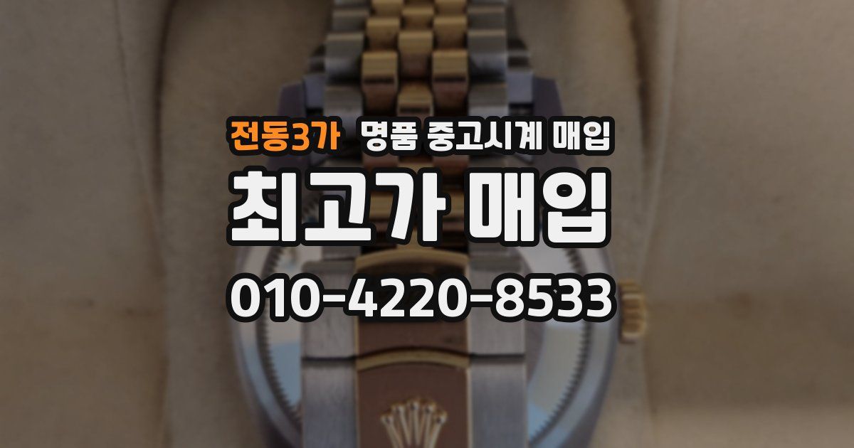 전동3가 명품 중고시계 매입