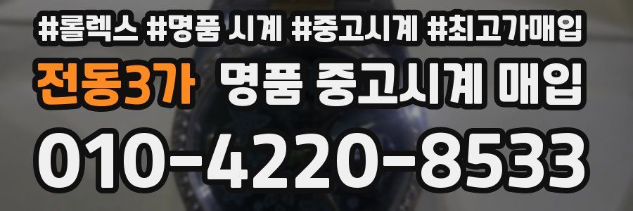 전동3가 명품 중고시계 매입