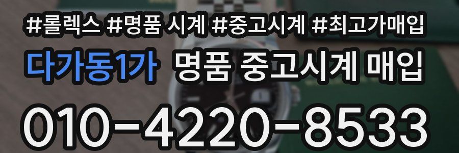 다가동1가 명품 중고시계 매입