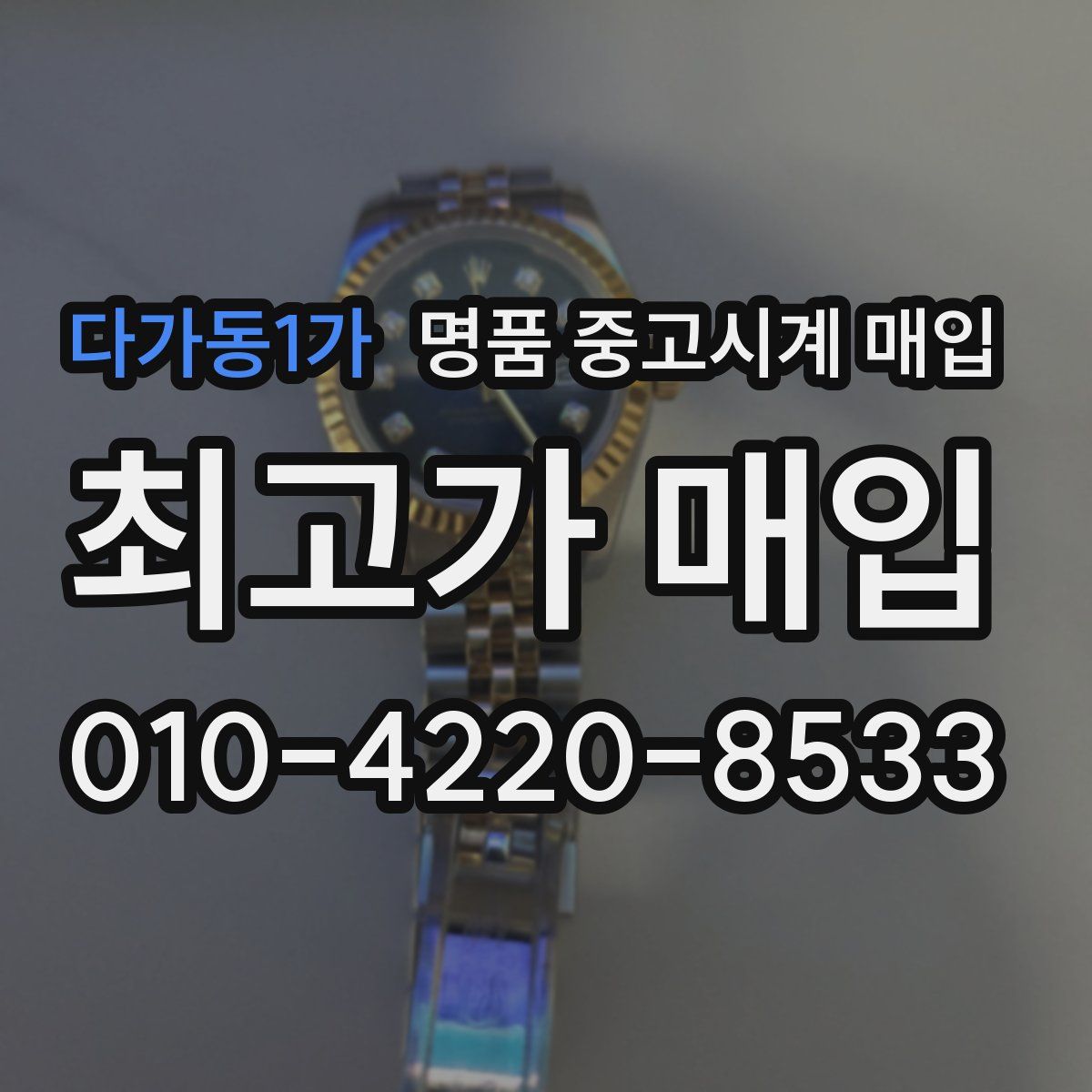 다가동1가 명품 중고시계 매입