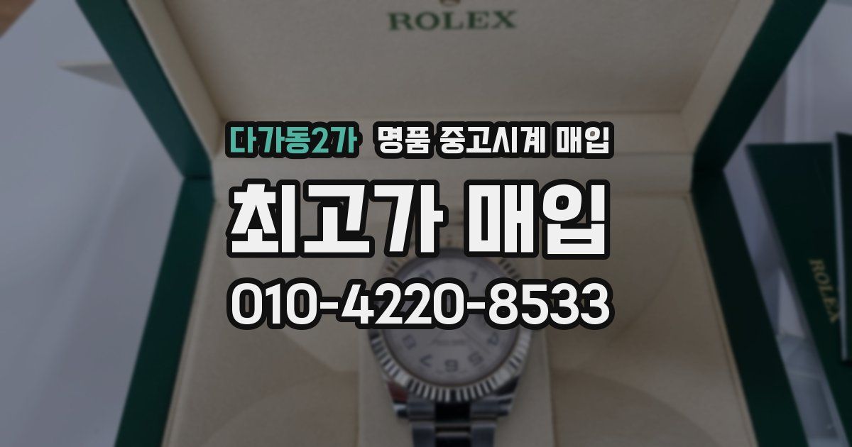 다가동2가 명품 중고시계 매입