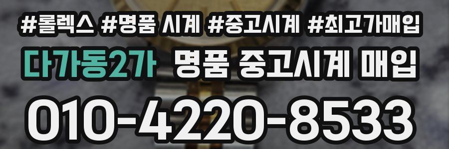 다가동2가 명품 중고시계 매입