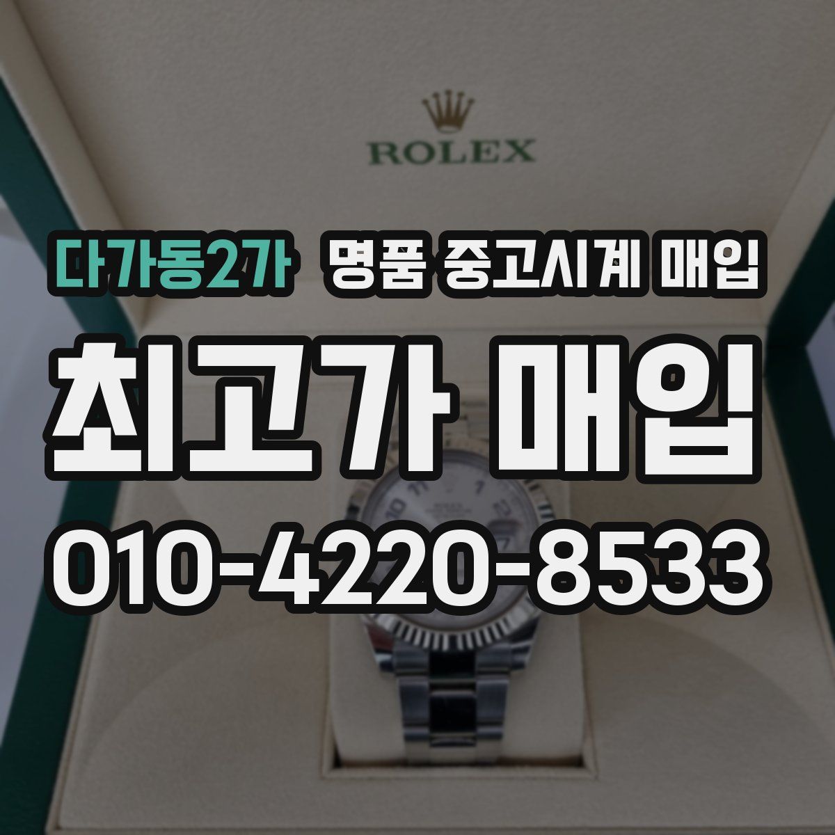 다가동2가 명품 중고시계 매입