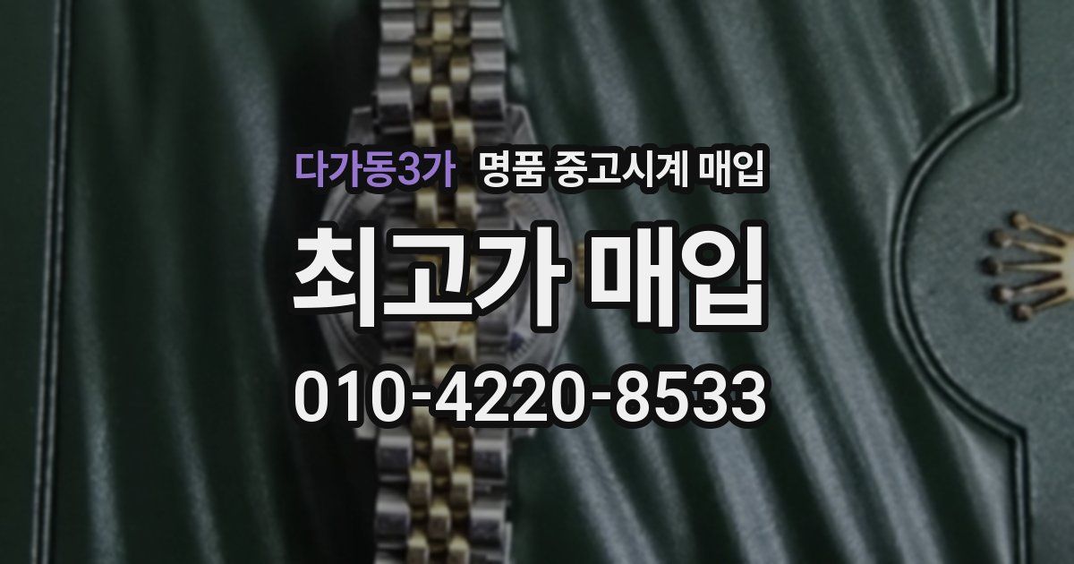 다가동3가 명품 중고시계 매입
