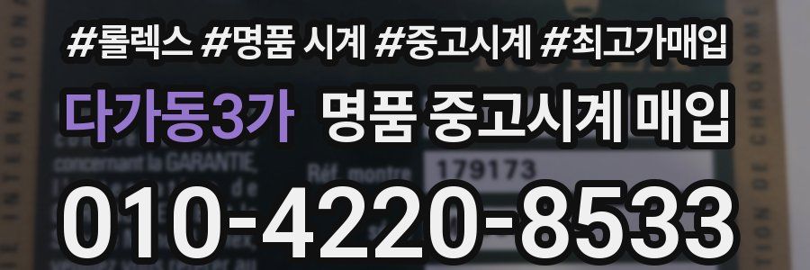 다가동3가 명품 중고시계 매입
