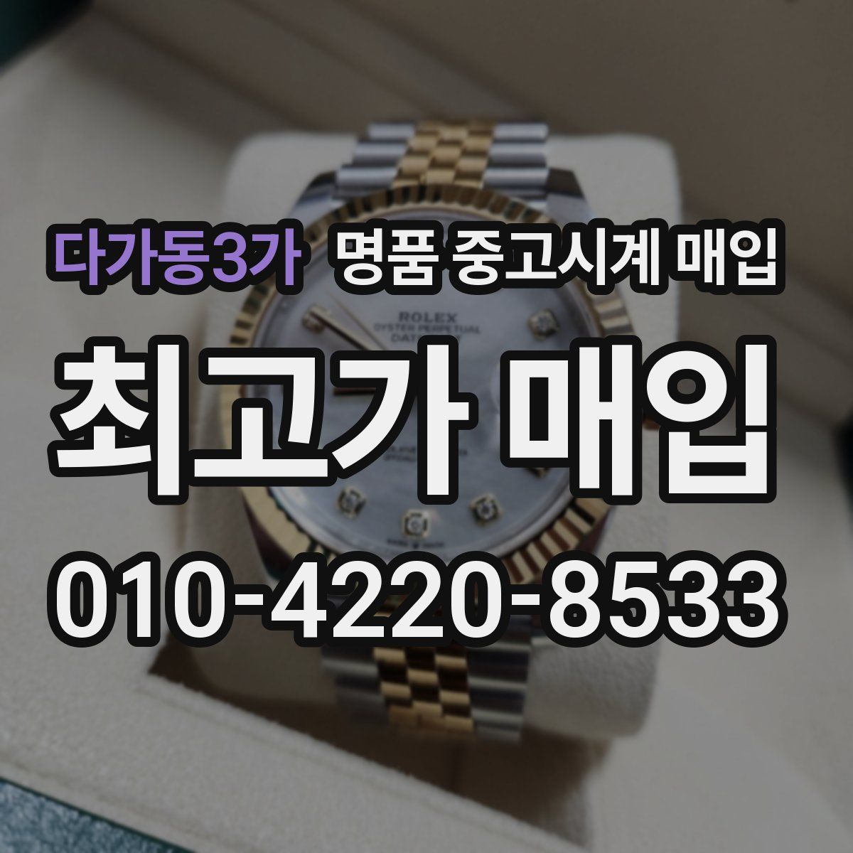 다가동3가 명품 중고시계 매입