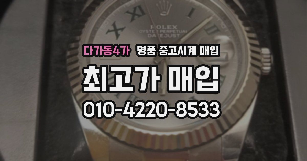 다가동4가 명품 중고시계 매입