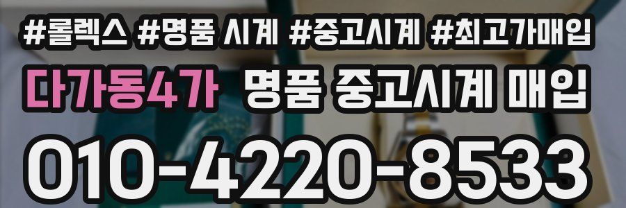 다가동4가 명품 중고시계 매입