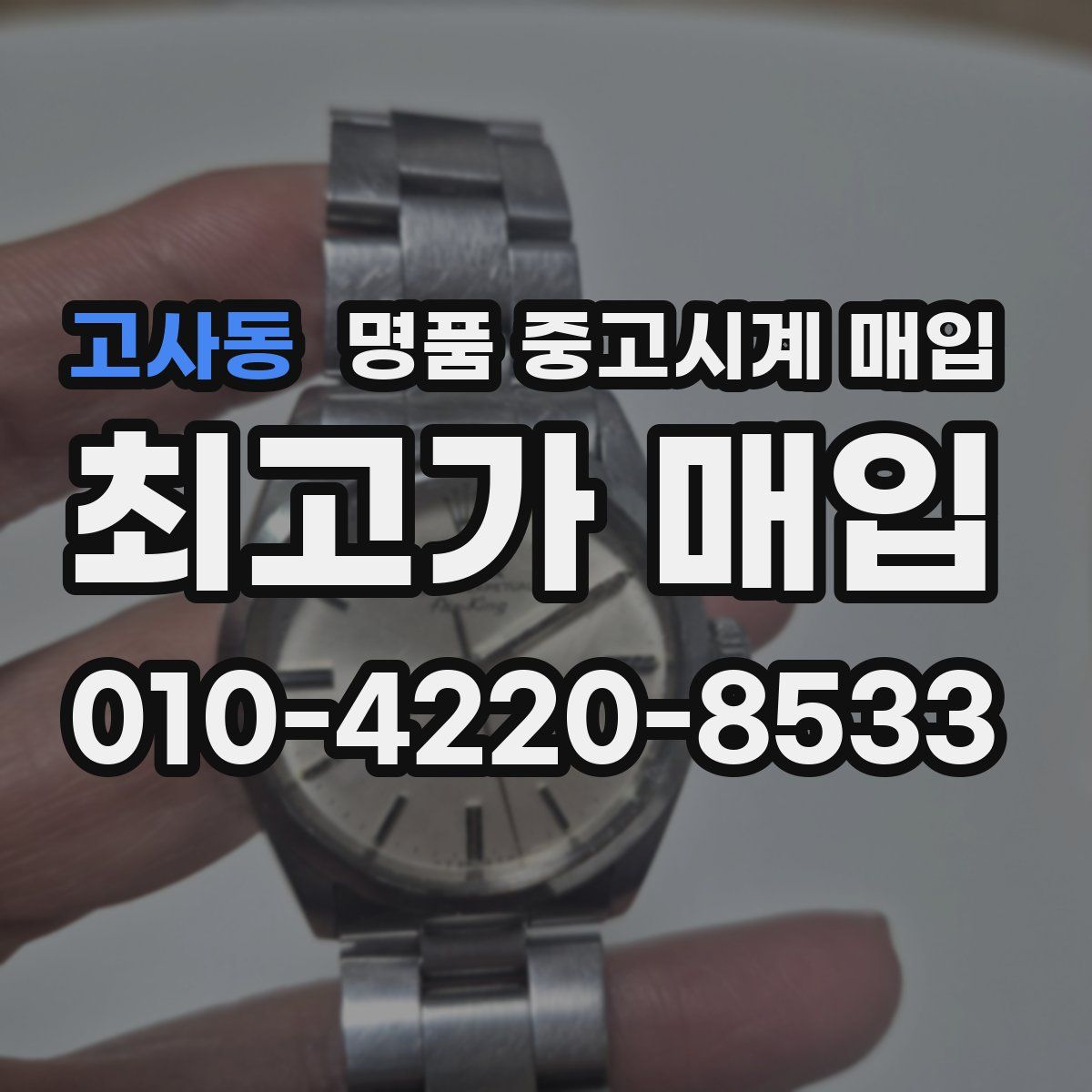 고사동 명품 중고시계 매입