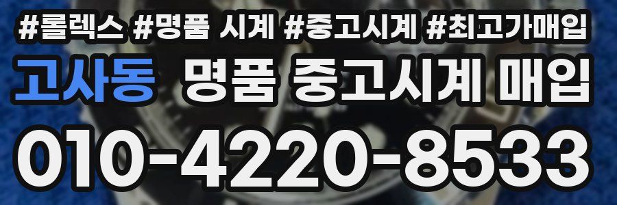 고사동 명품 중고시계 매입