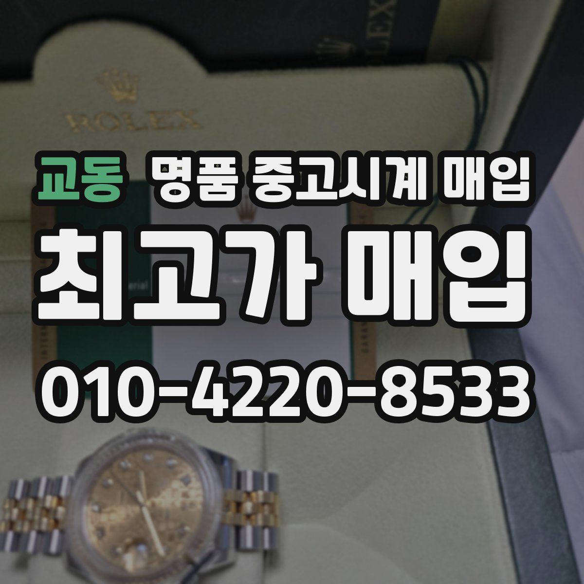 교동 명품 중고시계 매입