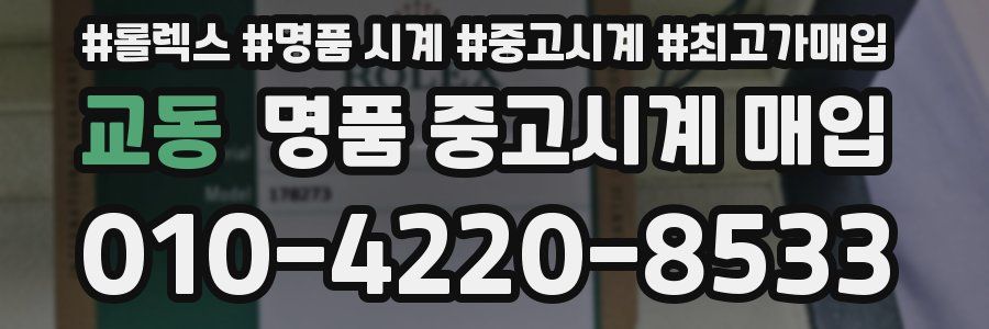 교동 명품 중고시계 매입