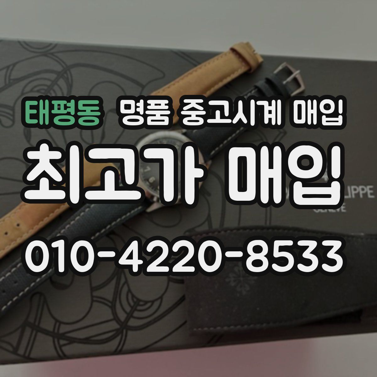 태평동 명품 중고시계 매입