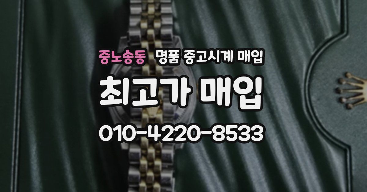 중노송동 명품 중고시계 매입