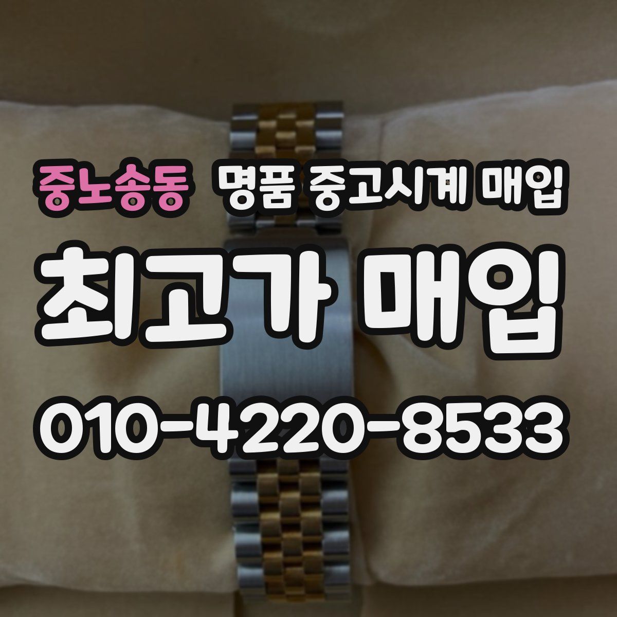 중노송동 명품 중고시계 매입