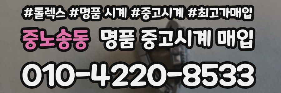중노송동 명품 중고시계 매입