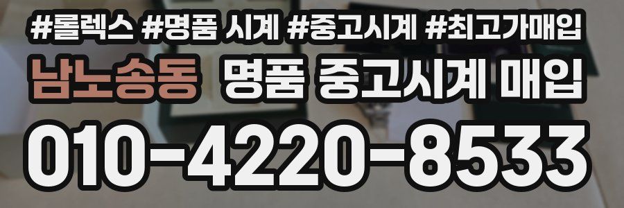 남노송동 명품 중고시계 매입