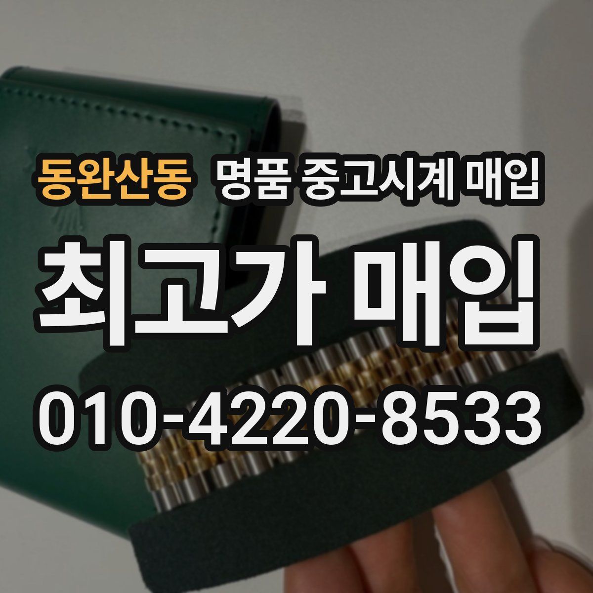 동완산동 명품 중고시계 매입