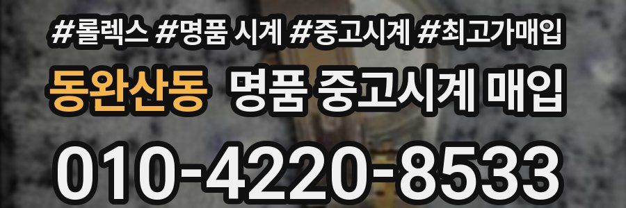 동완산동 명품 중고시계 매입