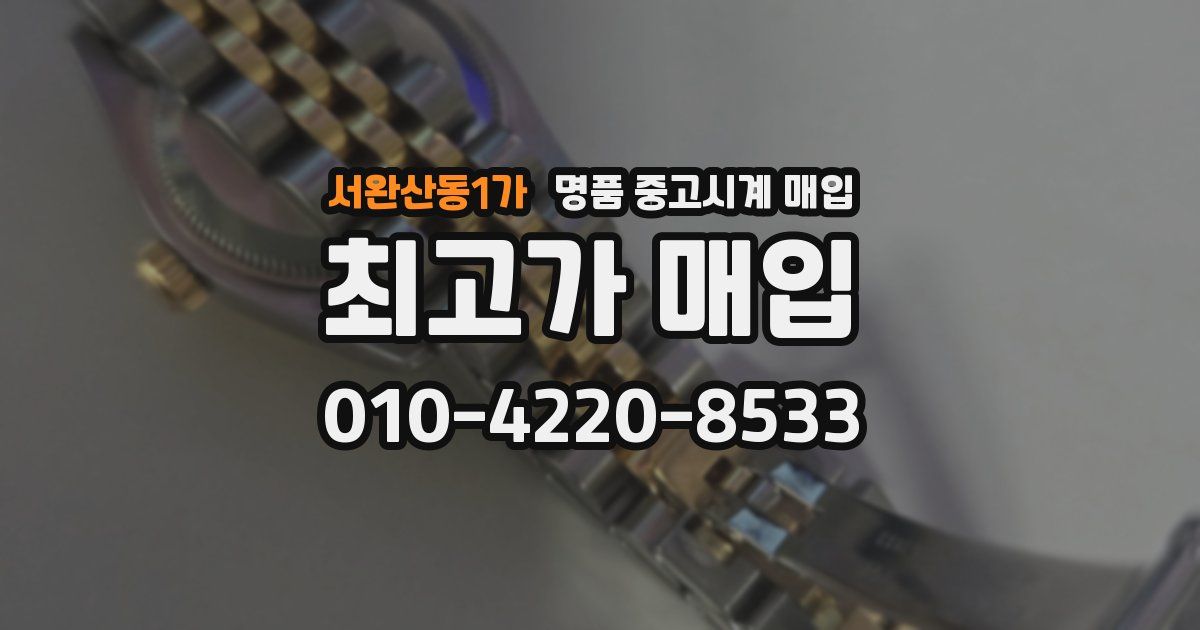 서완산동1가 명품 중고시계 매입