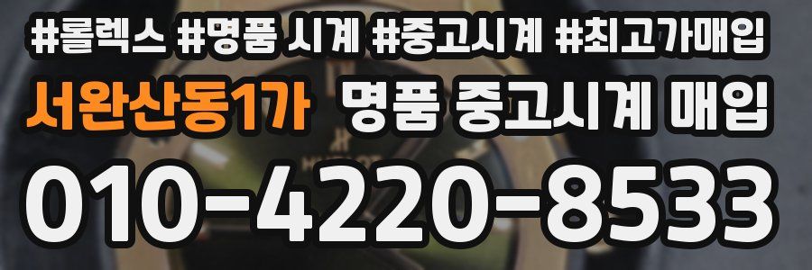 서완산동1가 명품 중고시계 매입