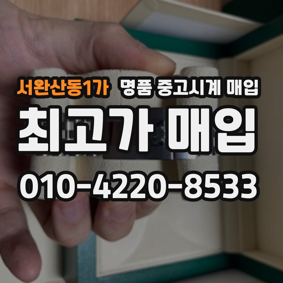 서완산동1가 명품 중고시계 매입
