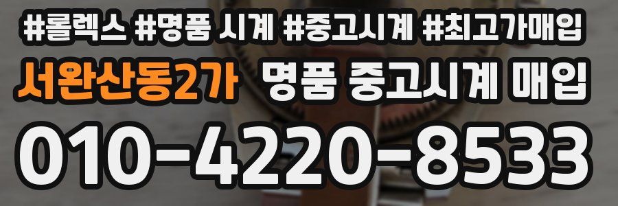 서완산동2가 명품 중고시계 매입