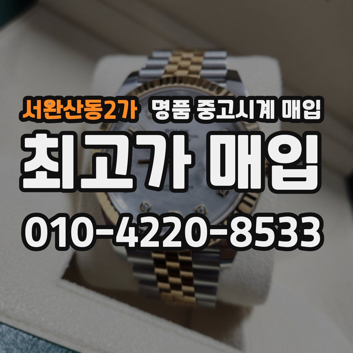 서완산동2가 명품 중고시계 매입