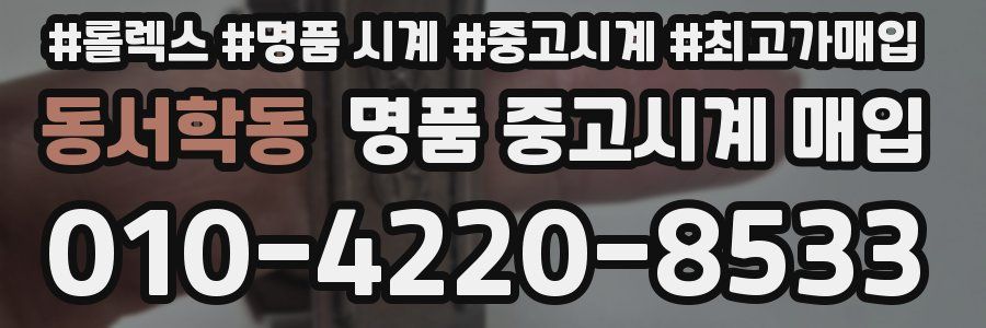 동서학동 명품 중고시계 매입