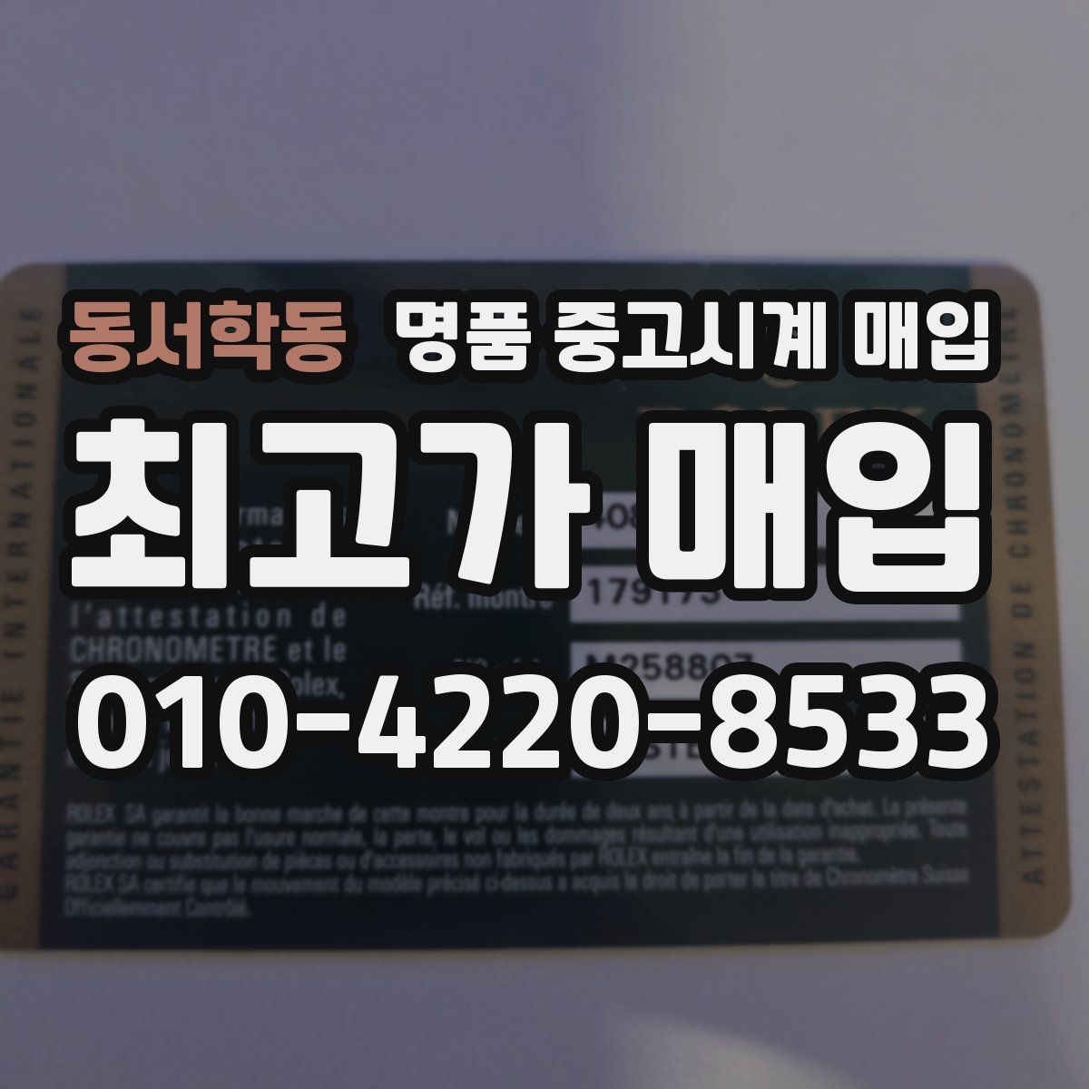 동서학동 명품 중고시계 매입
