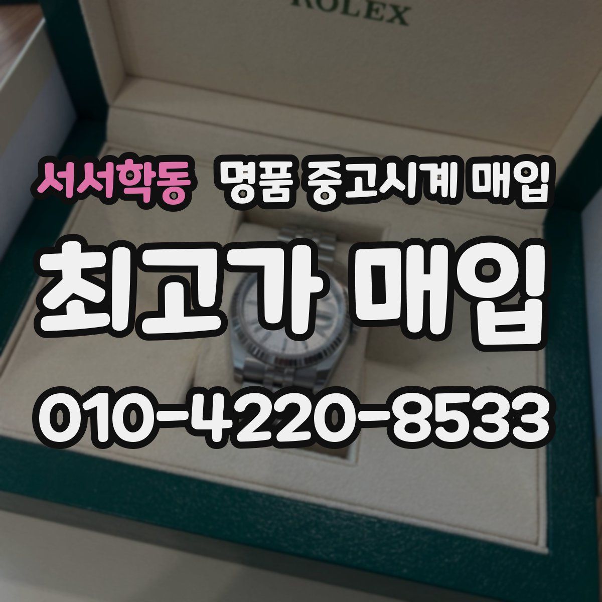 서서학동 명품 중고시계 매입