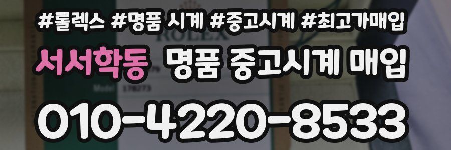 서서학동 명품 중고시계 매입